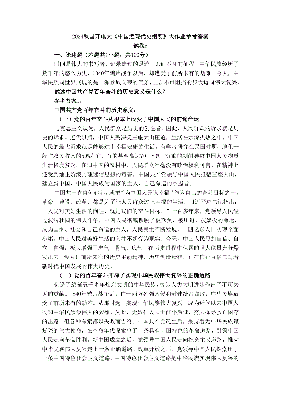 2024国开电大《中国近现代史纲要》大作业试卷B参考答案二.docx_第1页