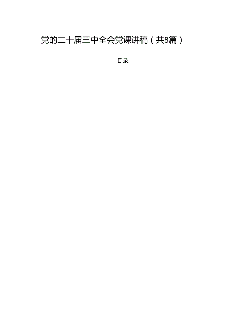 党的二十三中全会党课讲稿（共8篇）.docx_第1页