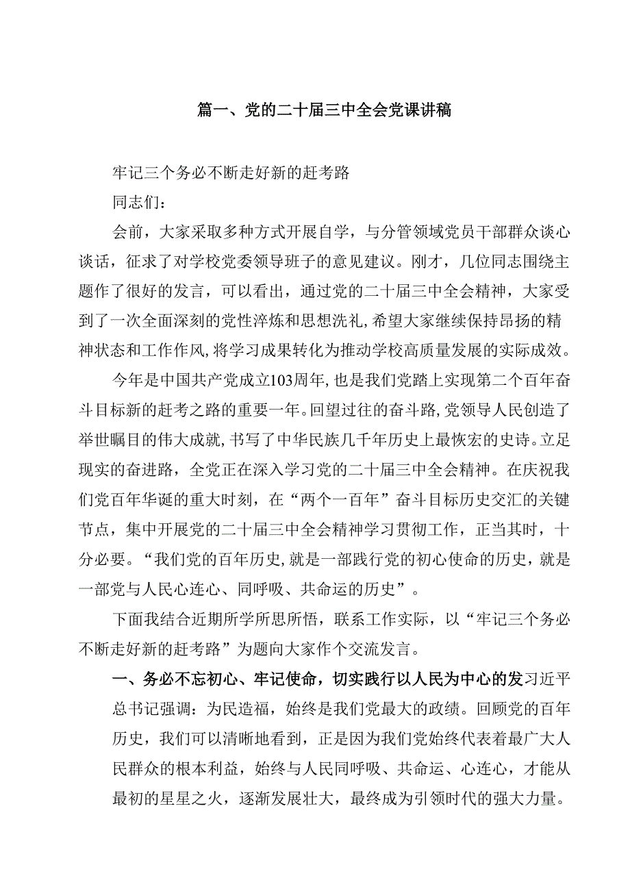党的二十三中全会党课讲稿（共8篇）.docx_第2页