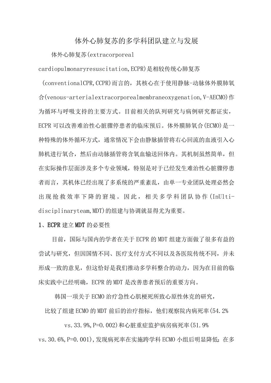 体外心肺复苏的多学科团队建立与发展.docx_第1页