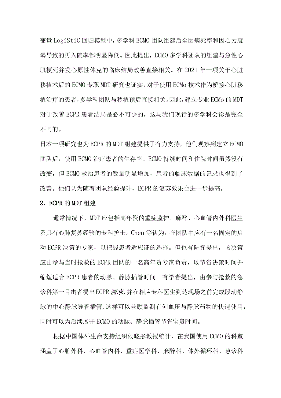 体外心肺复苏的多学科团队建立与发展.docx_第2页