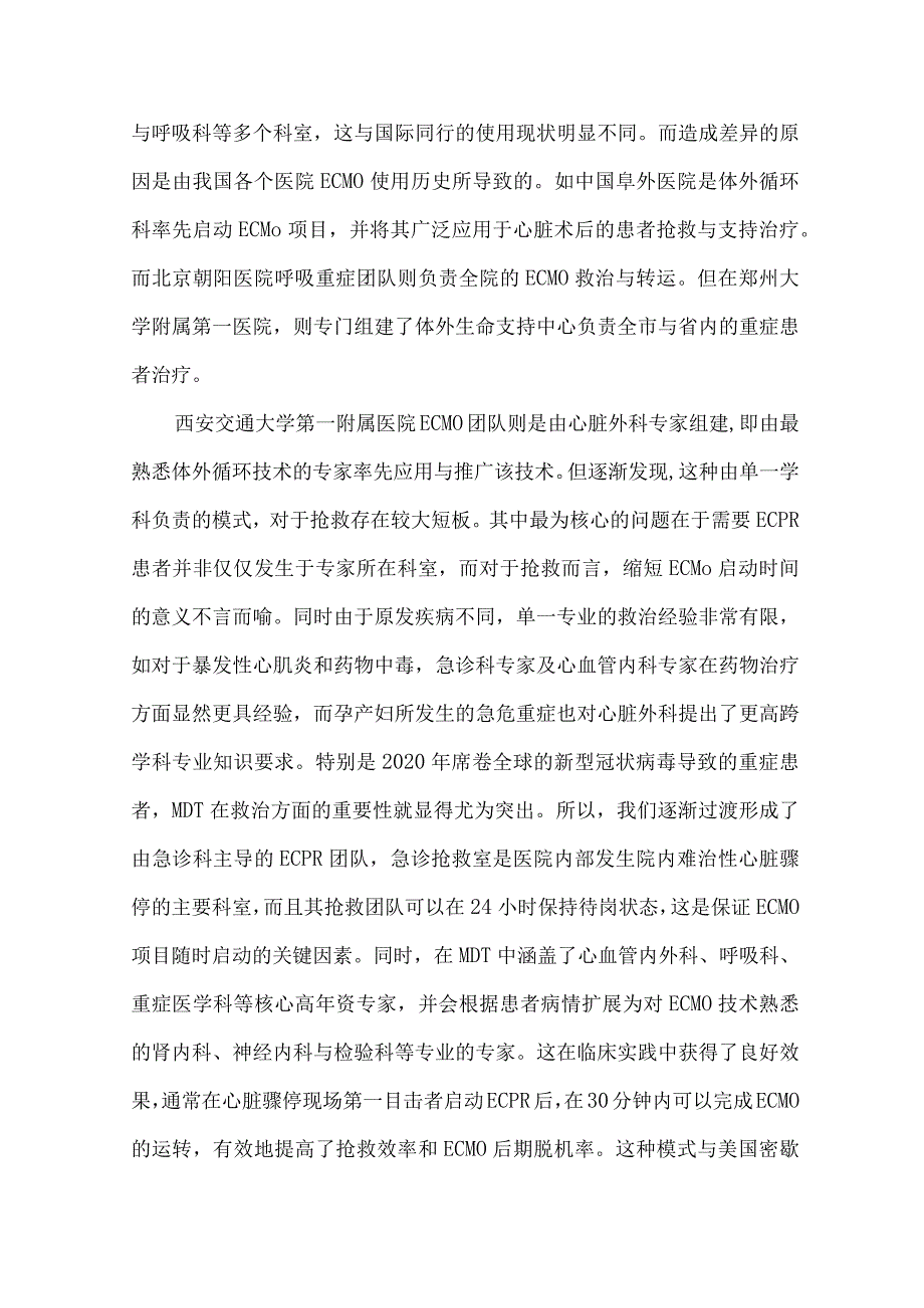 体外心肺复苏的多学科团队建立与发展.docx_第3页