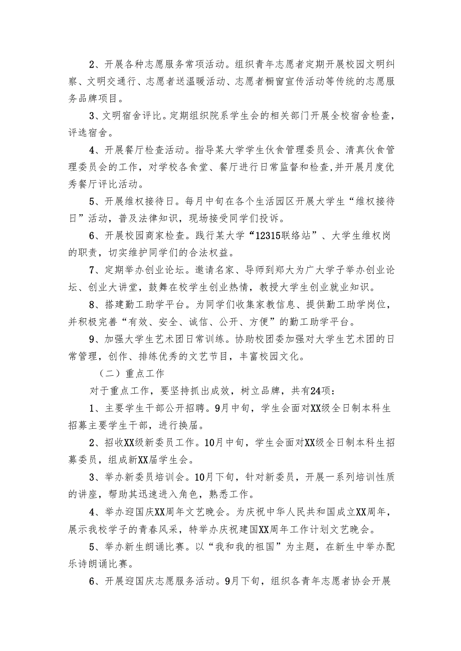 大学学生会2025年工作要点计划月历表范文（28篇）3.docx_第2页