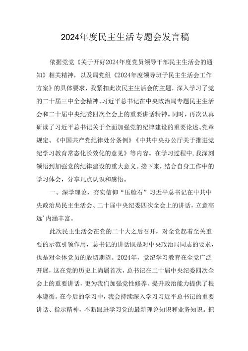 学习2024年度民主生活专题会发言稿（汇编15份）.docx