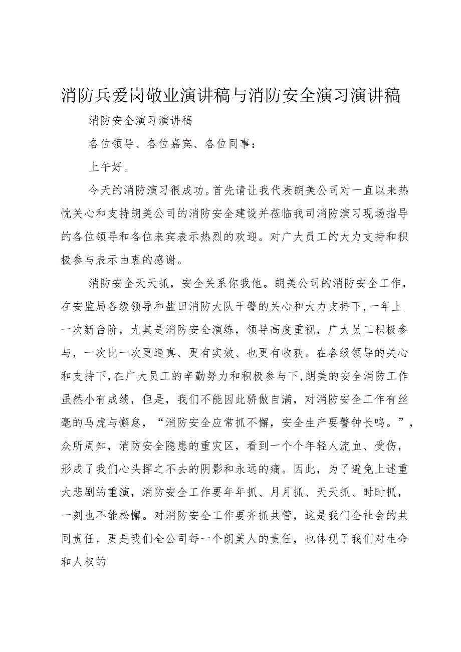 消防兵爱岗敬业演讲稿与消防安全演习演讲稿.docx_第1页