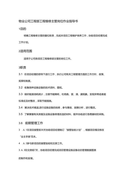 物业公司工程部工程维修主管岗位作业指导书.docx