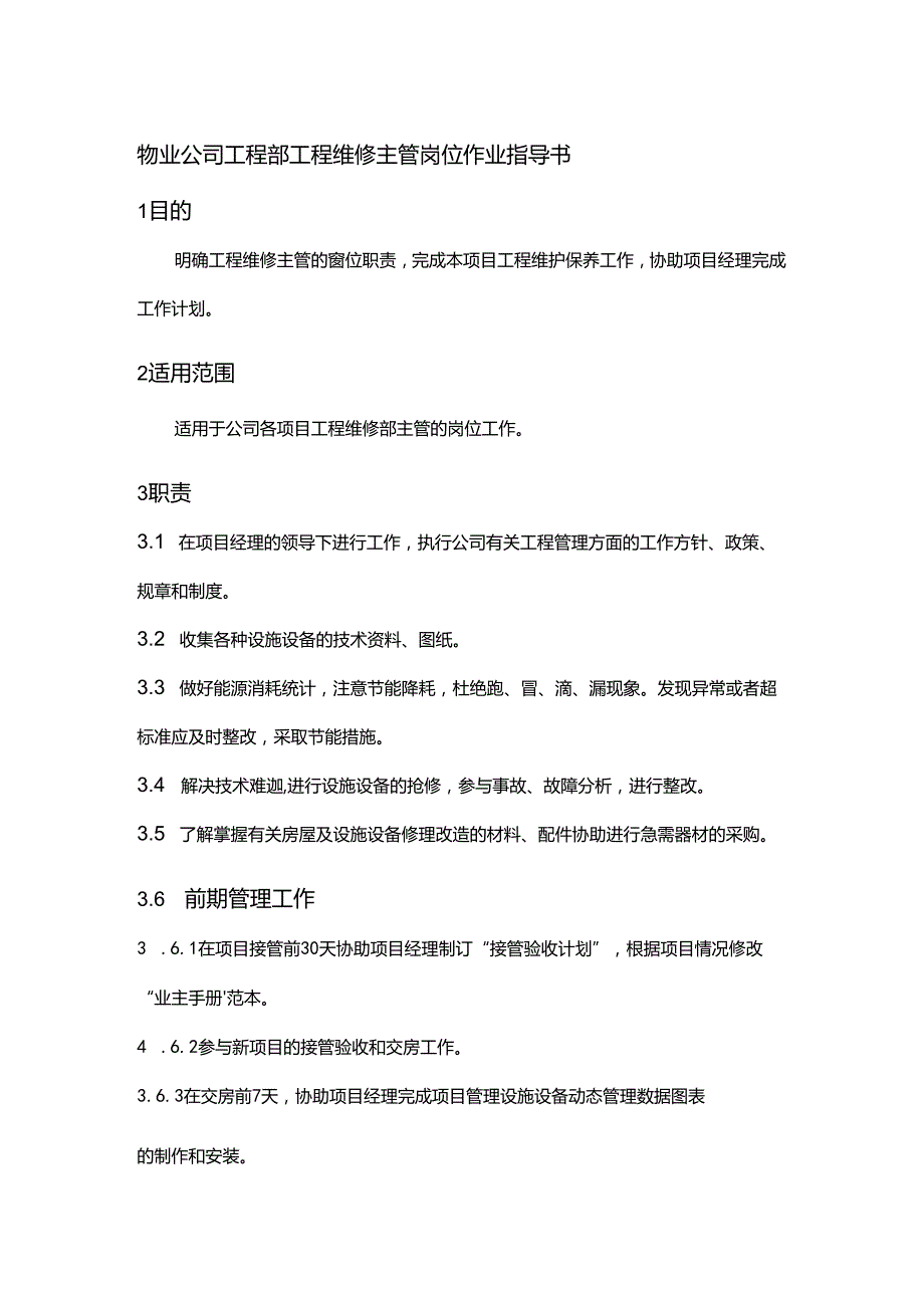 物业公司工程部工程维修主管岗位作业指导书.docx_第1页
