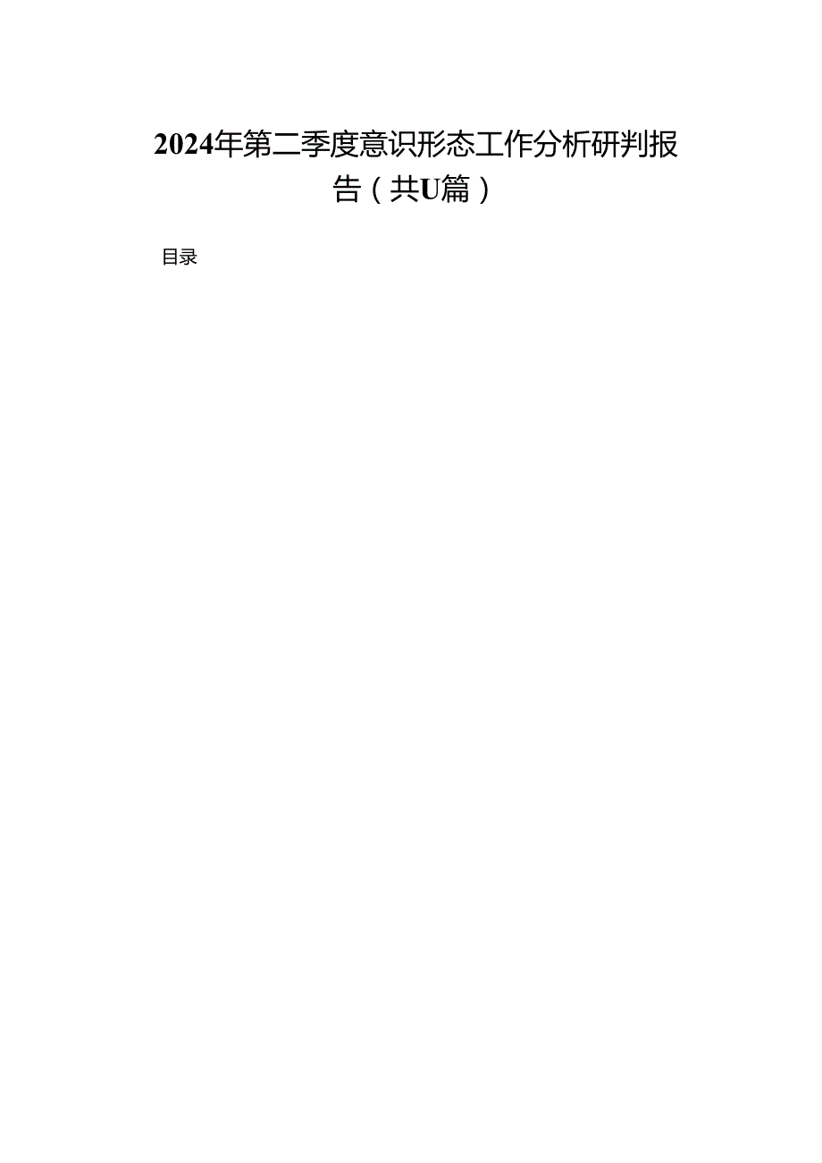 2024年第二季度意识形态工作分析研判报告最新精选版【11篇】.docx_第1页