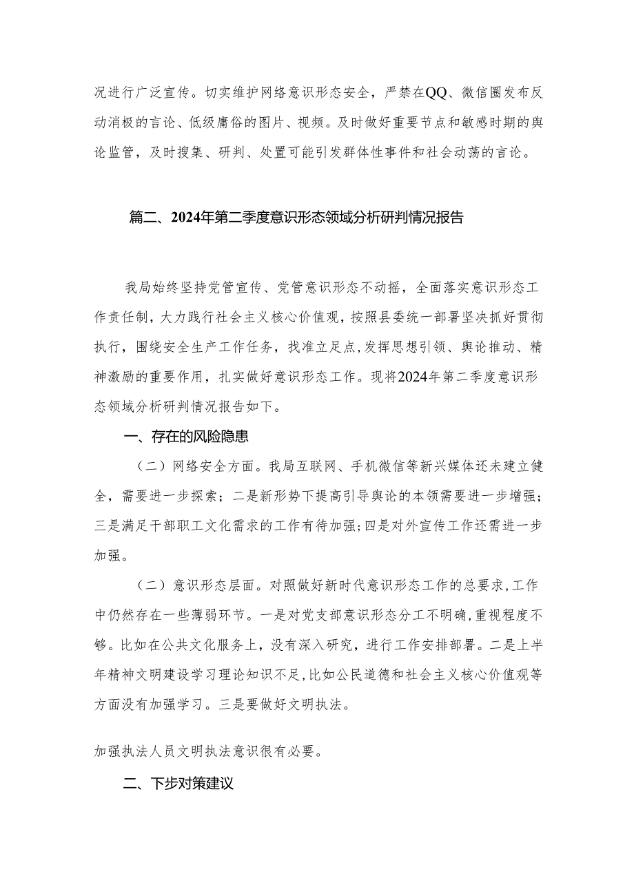 2024年第二季度意识形态工作分析研判报告最新精选版【11篇】.docx_第3页