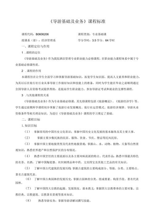 《导游基础及业务》课程标准.docx
