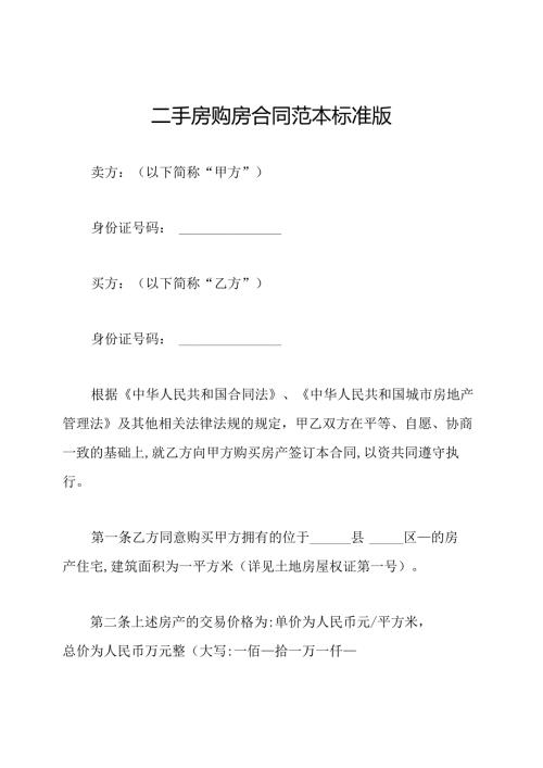 二手房购房合同范本标准版.docx