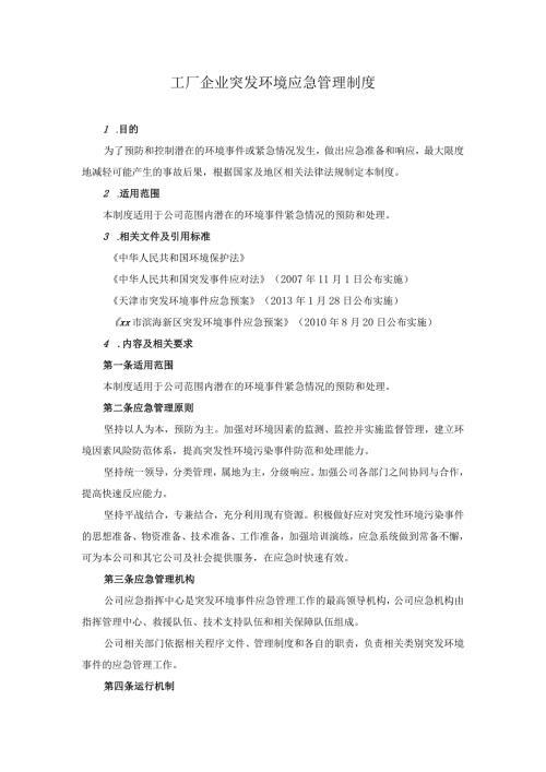 工厂企业突发环境应急管理制度.docx