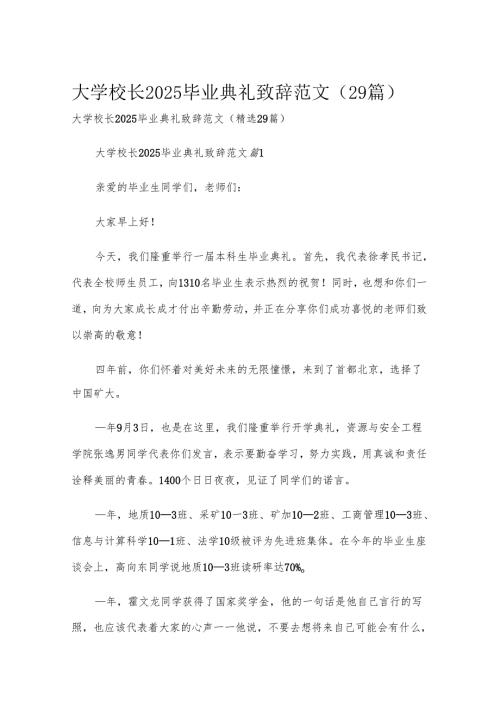 大学校长2025毕业典礼致辞范文（29篇）.docx