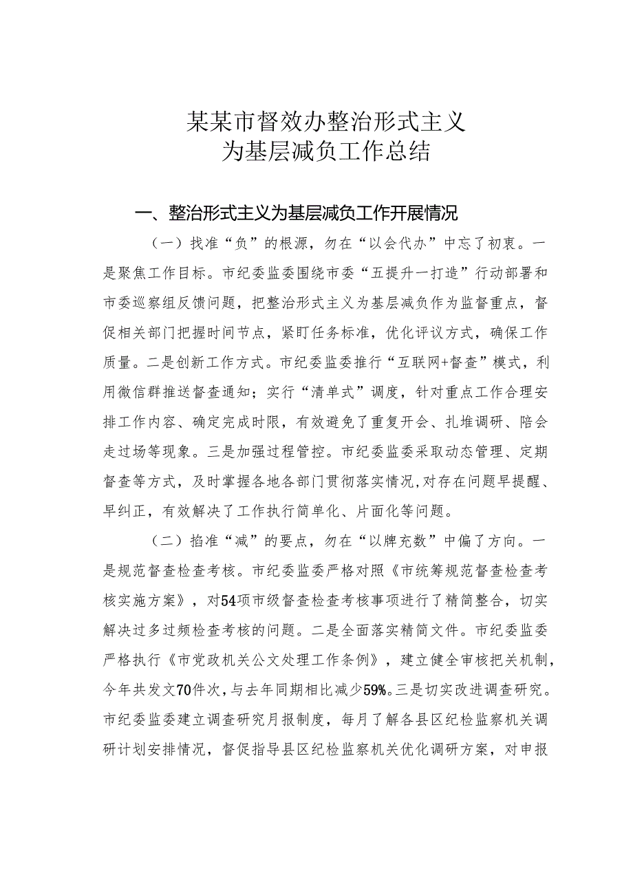 某某市督效办整治形式主义为基层减负工作总结.docx_第1页