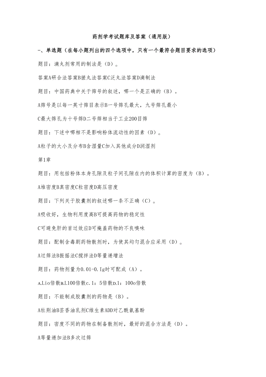 药剂学考试题库及答案（通用版）.docx_第1页