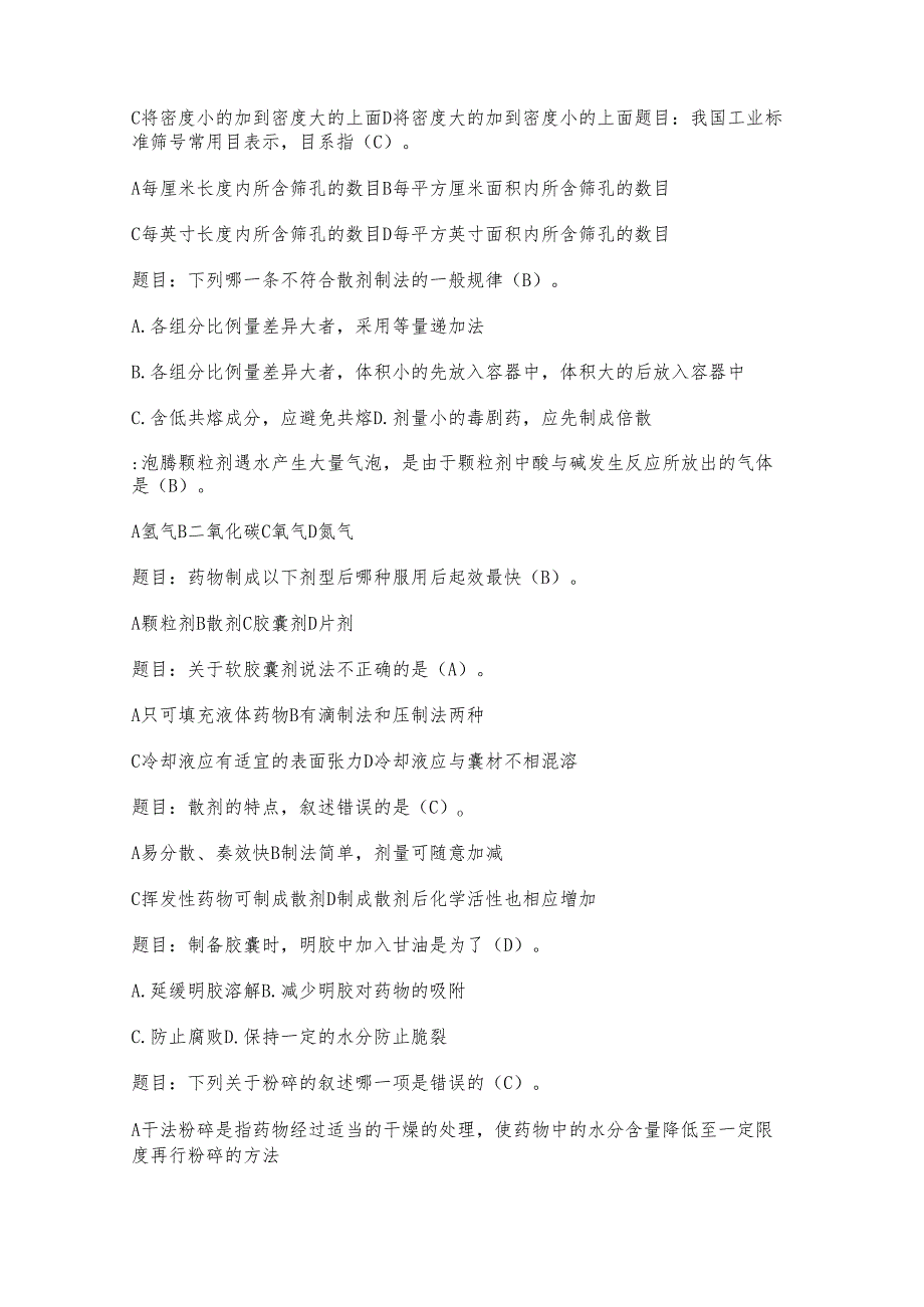 药剂学考试题库及答案（通用版）.docx_第2页