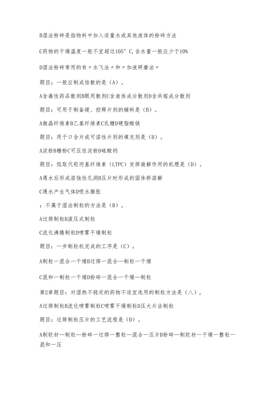 药剂学考试题库及答案（通用版）.docx_第3页