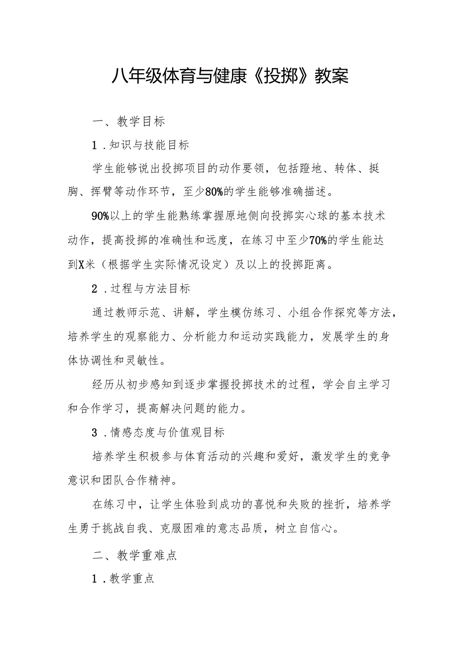 八年级体育与健康《投掷》教案.docx_第1页