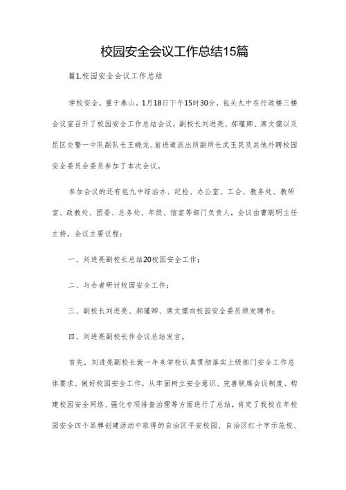 校园安全会议工作总结15篇.docx