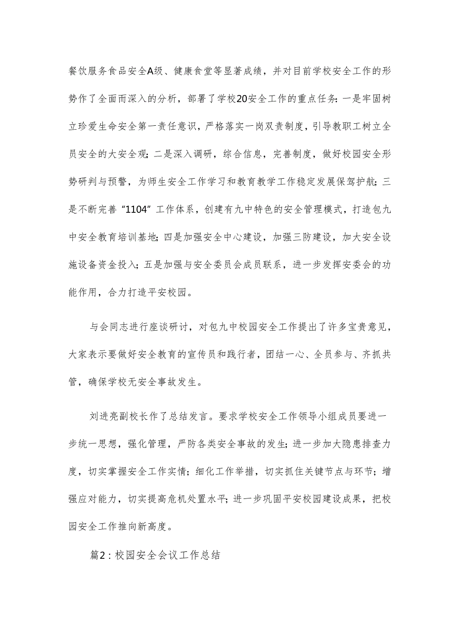 校园安全会议工作总结15篇.docx_第2页