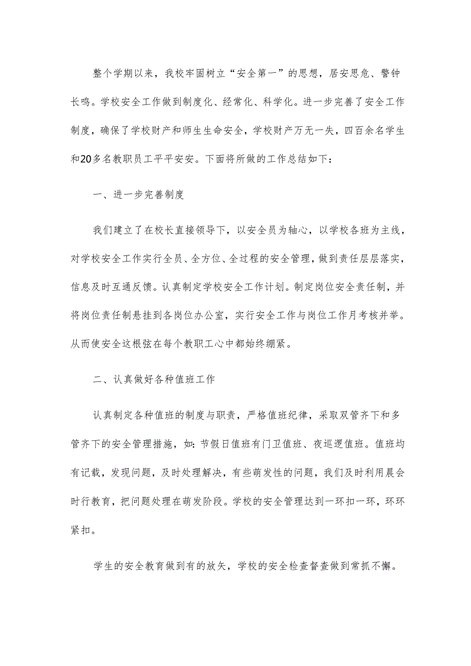 校园安全会议工作总结15篇.docx_第3页