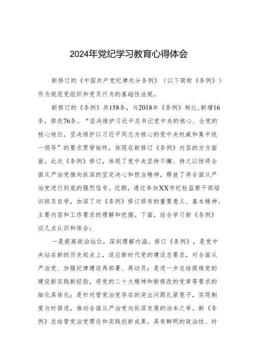 党员干部关于2024年党纪学习教育心得感悟17篇.docx