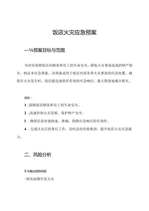 饭店火灾应急预案.docx