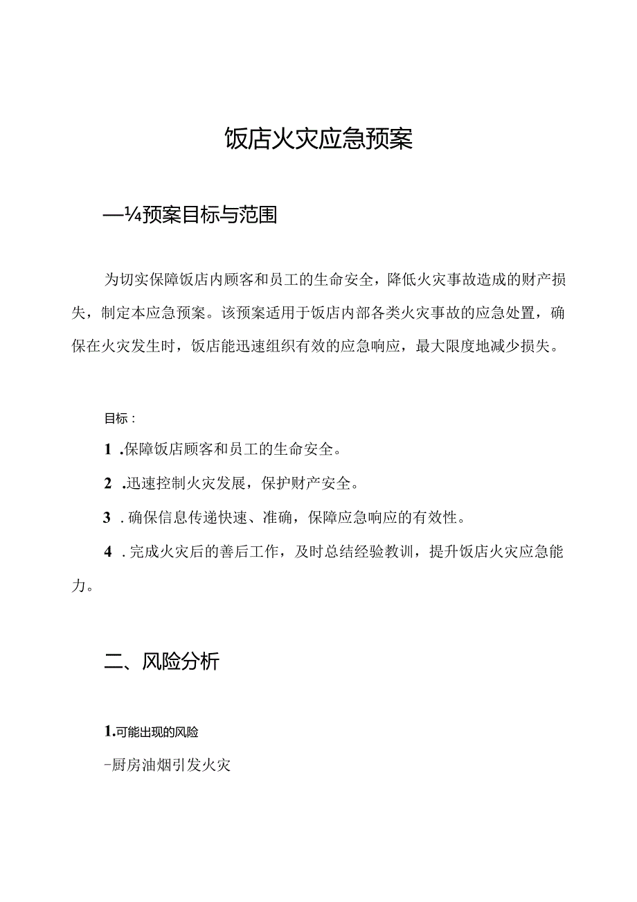 饭店火灾应急预案.docx_第1页