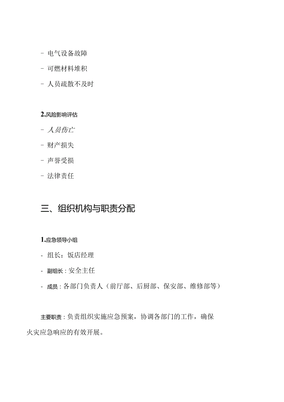 饭店火灾应急预案.docx_第2页