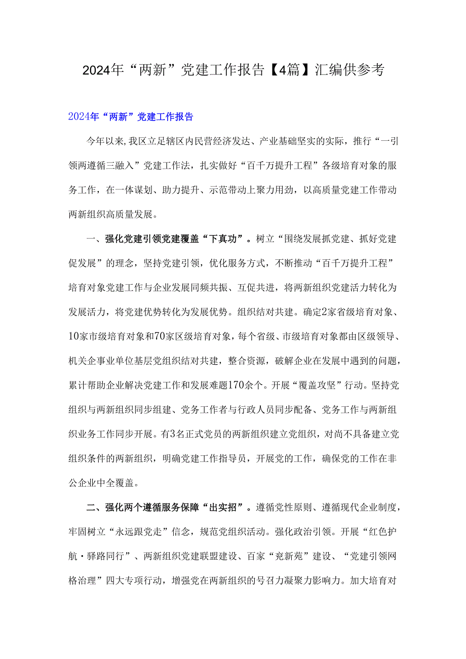 2024年“两新”党建工作报告【4篇】汇编供参考.docx_第1页