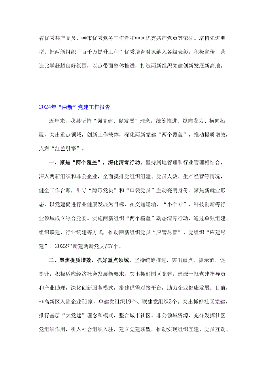 2024年“两新”党建工作报告【4篇】汇编供参考.docx_第3页