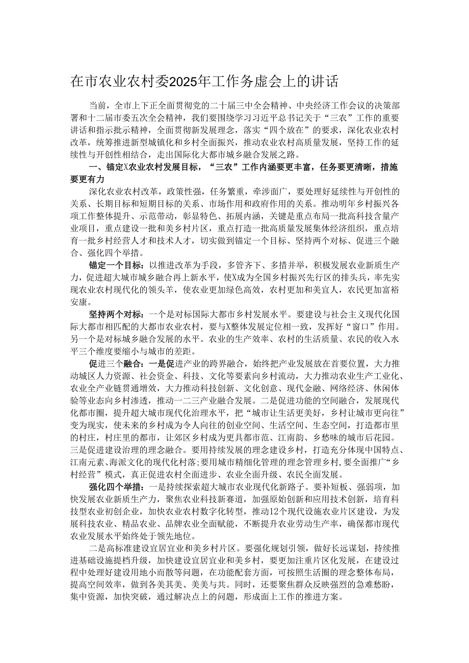 在市农业农村委2025年工作务虚会上的讲话.docx_第1页