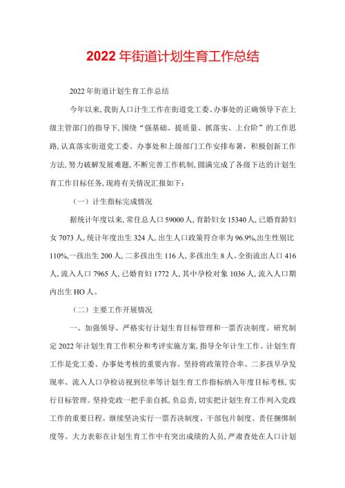 2022年街道计划生育工作总结.docx