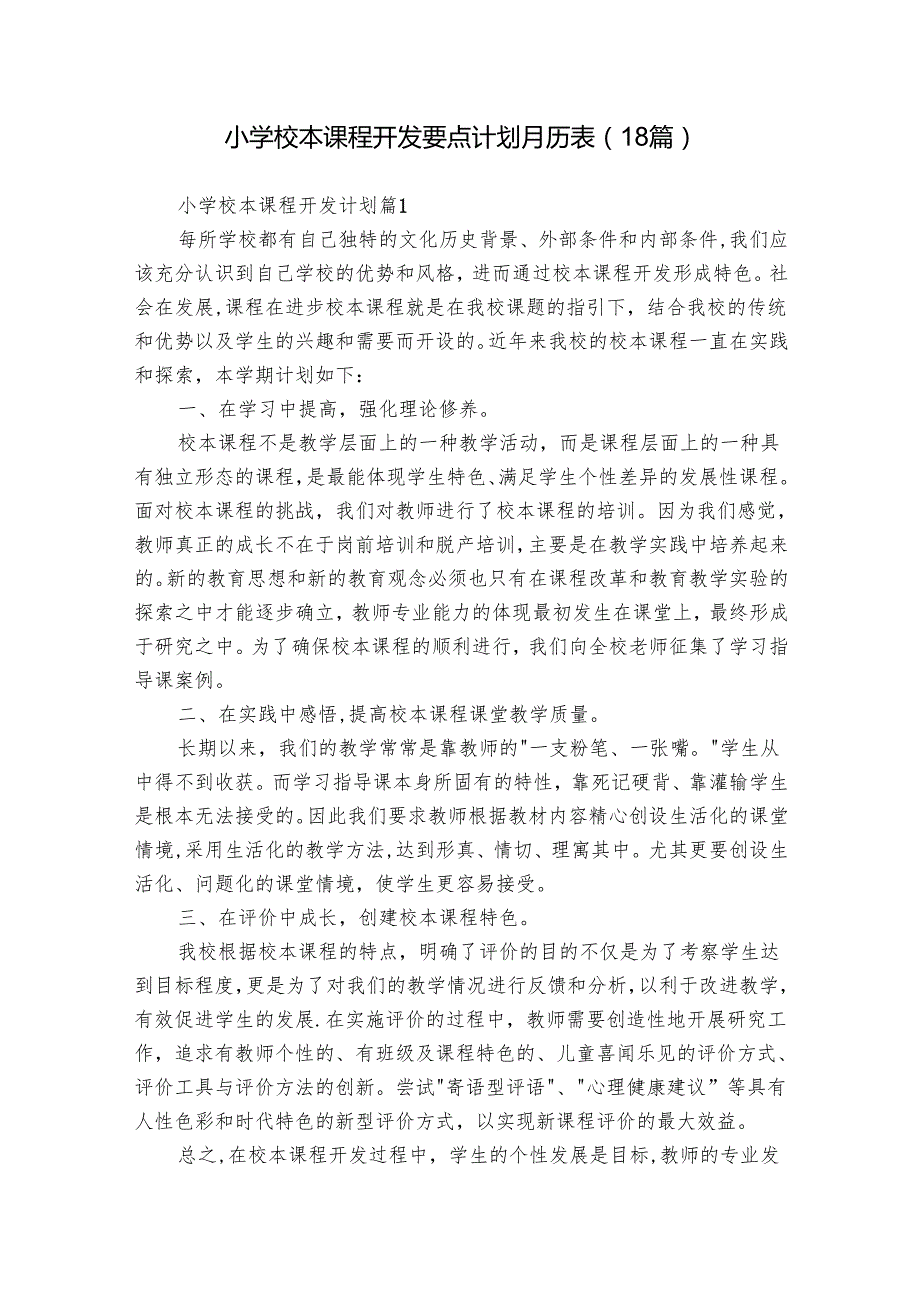 小学校本课程开发要点计划月历表（18篇）.docx_第1页