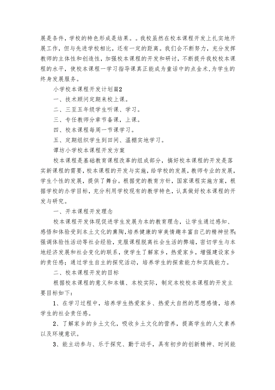 小学校本课程开发要点计划月历表（18篇）.docx_第2页