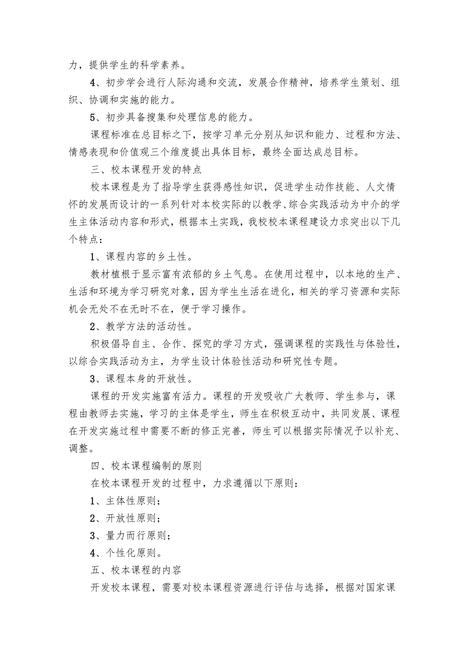 小学校本课程开发要点计划月历表（18篇）.docx_第3页