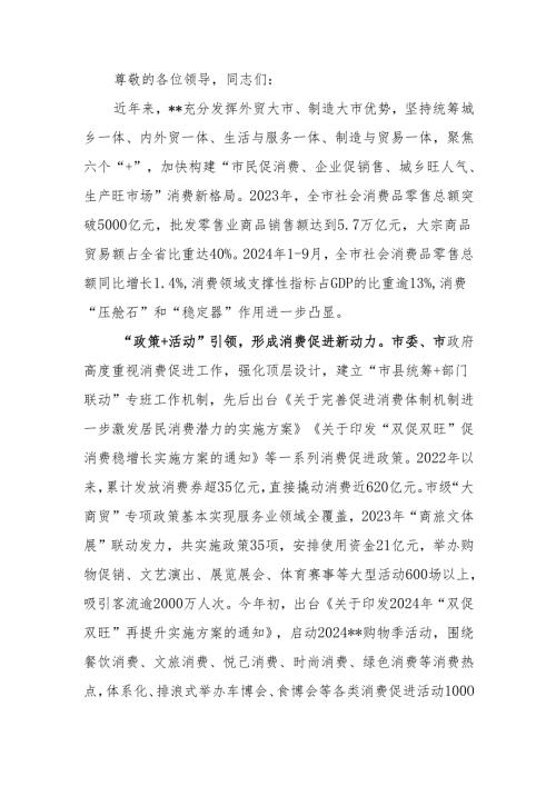 在2024年全市促消费工作推进会上的汇报发言(1).docx
