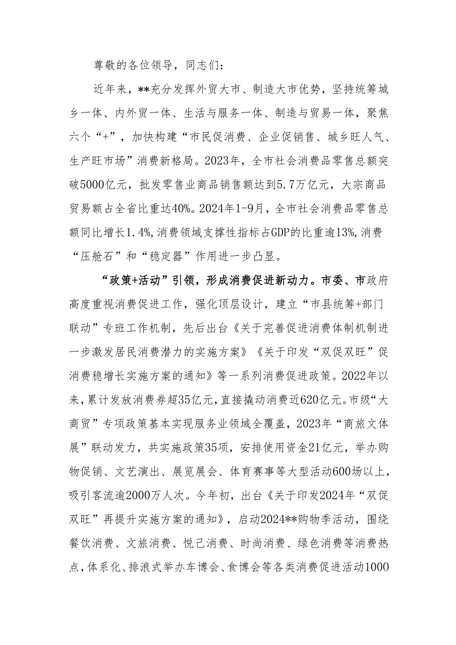 在2024年全市促消费工作推进会上的汇报发言(1).docx_第1页