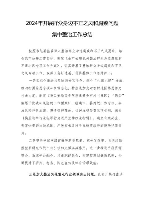 开展2024年群众身边不正之风和腐败问题集中整治工作总结 （15份）.docx