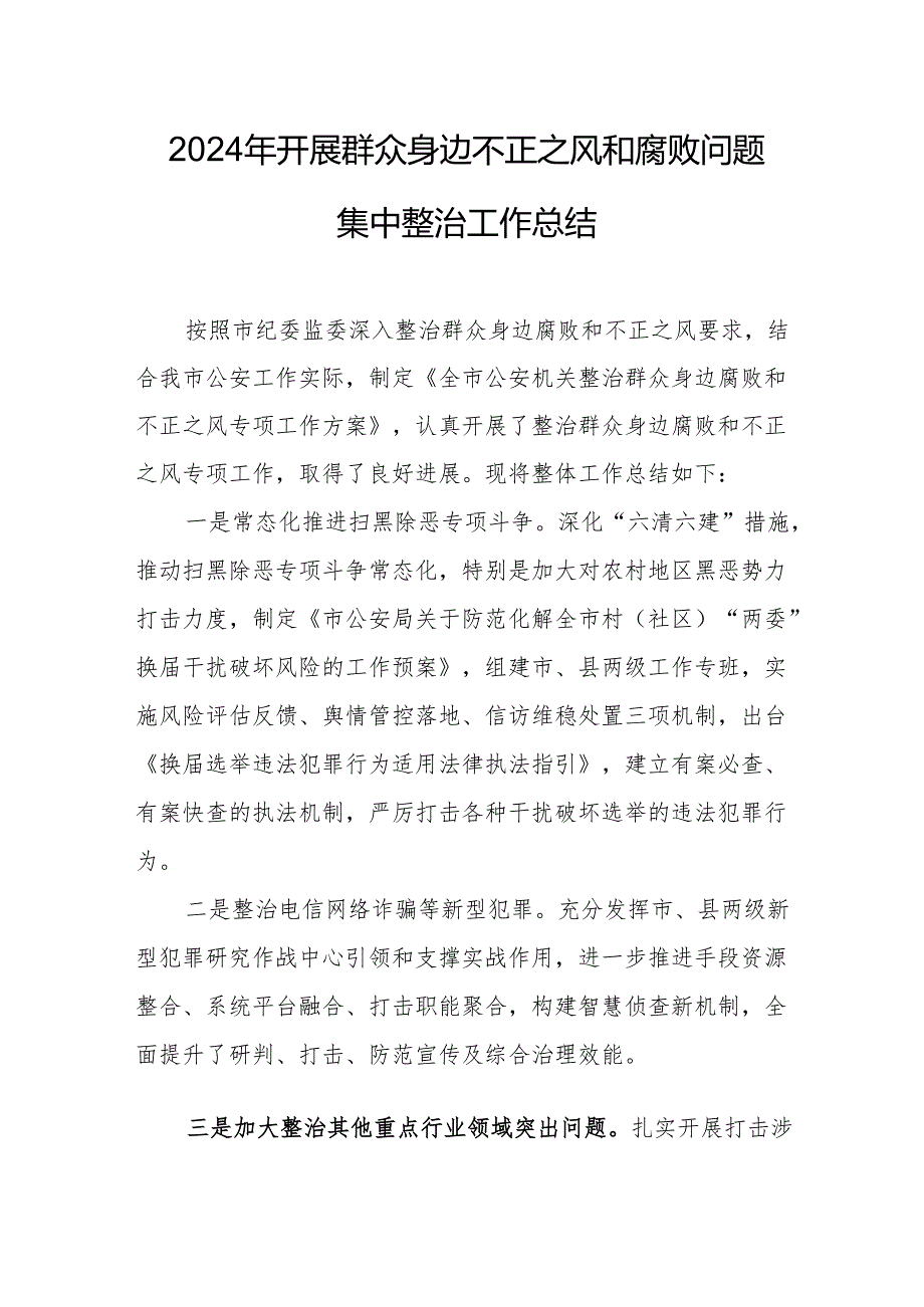 开展2024年群众身边不正之风和腐败问题集中整治工作总结 （15份）.docx_第1页