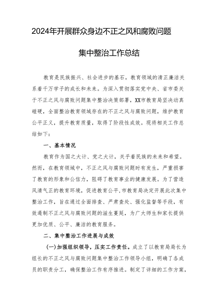开展2024年群众身边不正之风和腐败问题集中整治工作总结 （15份）.docx_第3页