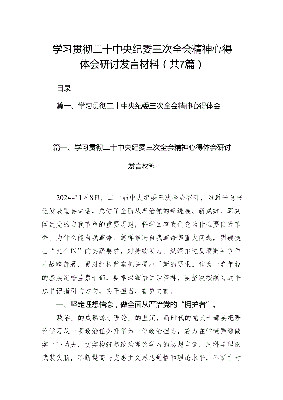 学习贯彻二十中央纪委三次全会精神心得体会研讨发言材料范文精选(7篇).docx_第1页