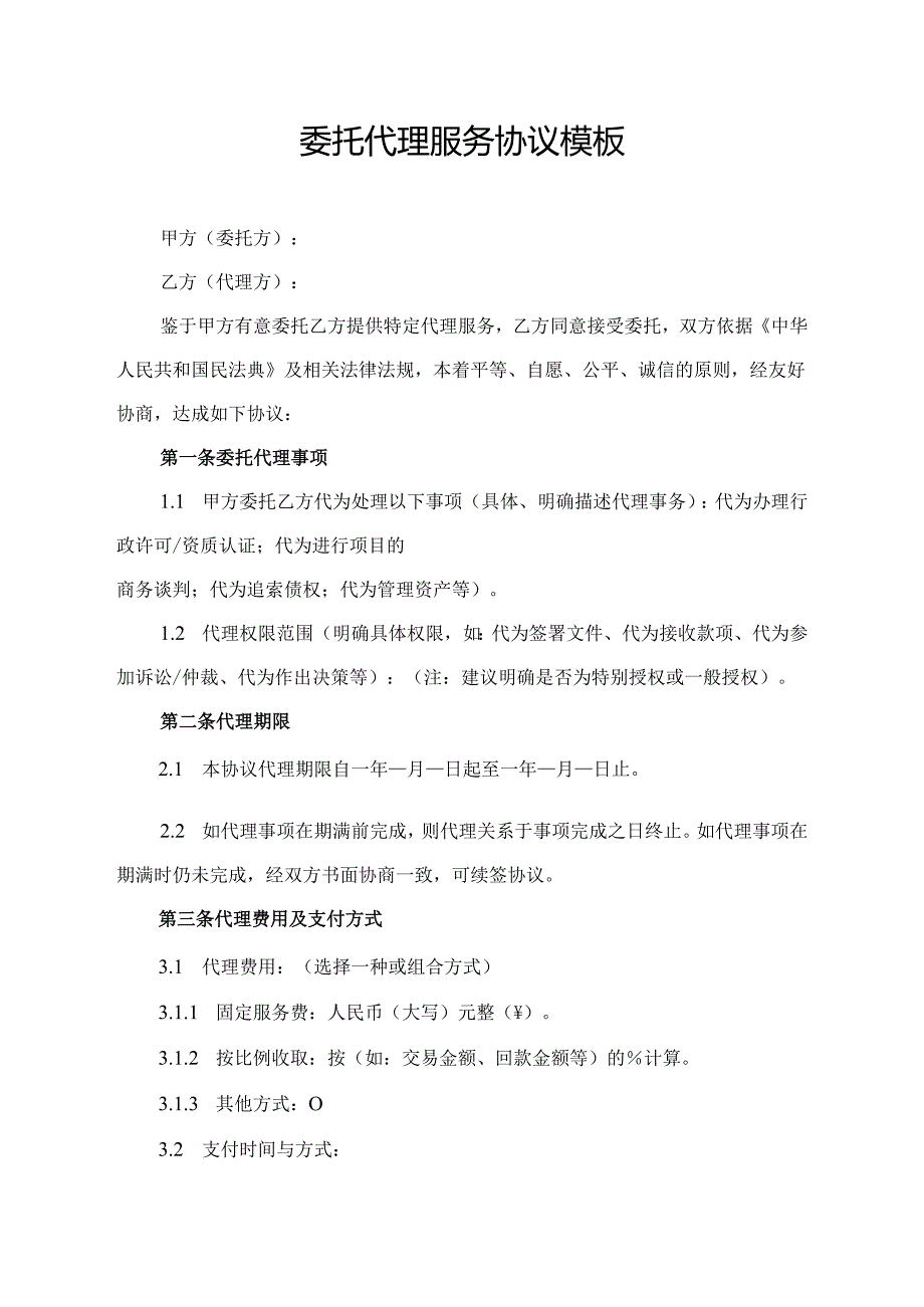 委托代理服务协议模板.docx_第1页
