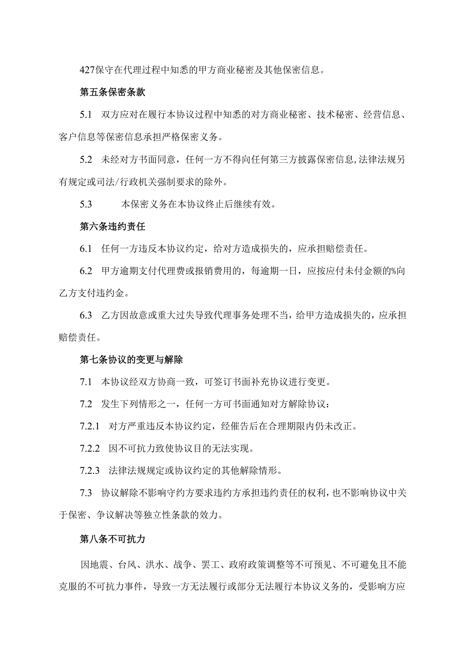 委托代理服务协议模板.docx_第3页