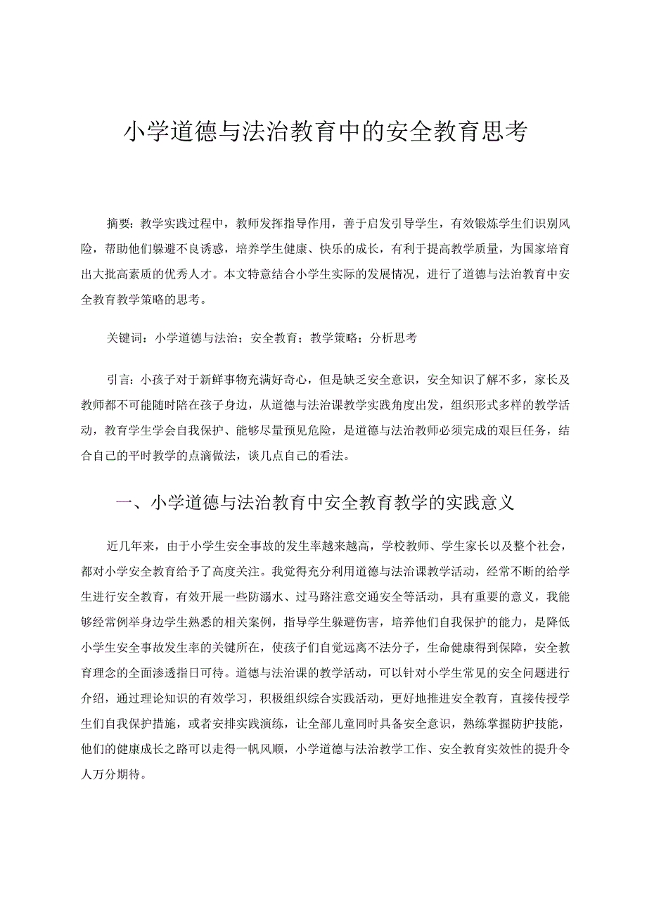 小学道德与法治教育中的安全教育思考 论文.docx_第1页