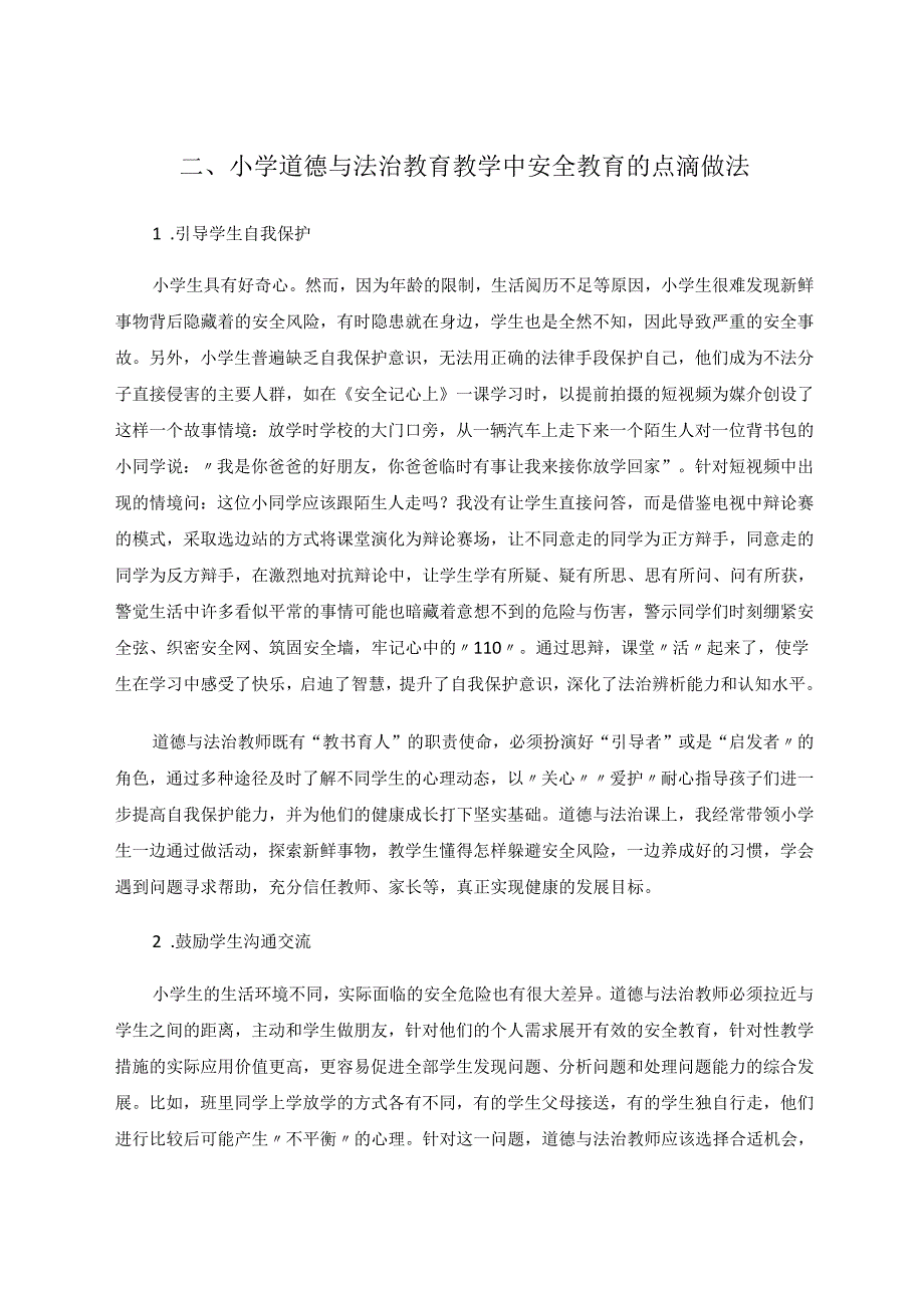 小学道德与法治教育中的安全教育思考 论文.docx_第2页