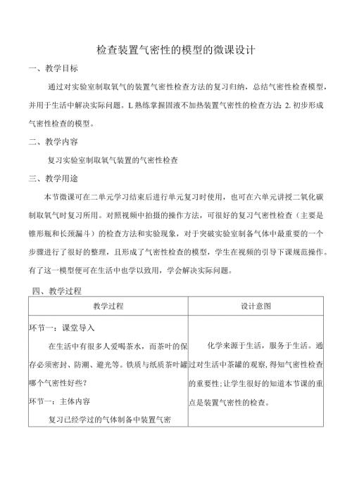 检查装置气密性的模型的微课设计.docx