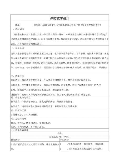 全国赛课一等奖统编版七年级道德与法治上册（人教2024年）《做个有梦想的少年》教学设计.docx