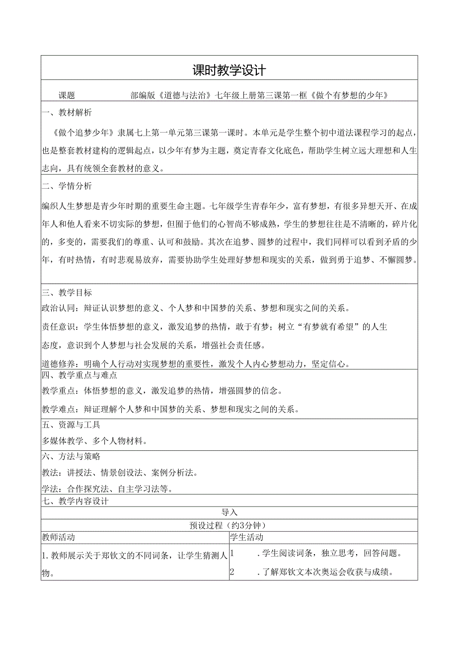 全国赛课一等奖统编版七年级道德与法治上册（人教2024年）《做个有梦想的少年》教学设计.docx_第1页