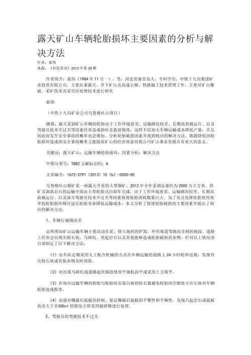 露天矿山车辆轮胎损坏主要因素的分析与解决方法.docx